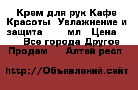 Крем для рук Кафе Красоты “Увлажнение и защита“, 250 мл › Цена ­ 210 - Все города Другое » Продам   . Алтай респ.